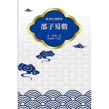 邵子易數