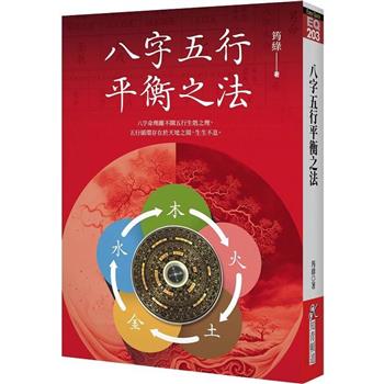 八字五行平衡之法