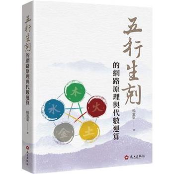 【電子書】五行生剋的網路原理與代數運算