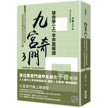 九宮奇門3：論命學(上)本命盤解讀