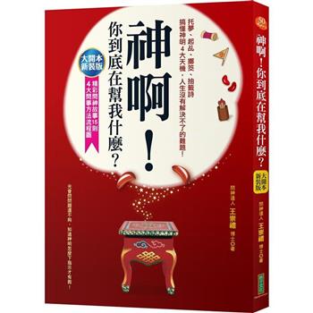 【電子書】神啊，你到底在幫我什麼？：托夢、起乩、擲筊、抽籤詩，搞懂神明4大天機，人生沒有解決不了的難題