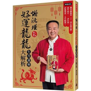 【電子書】謝沅瑾好運龍龍生肖運勢大解析