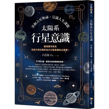 【電子書】太陽系行星意識：掌握占星奧祕，完滿人生課題