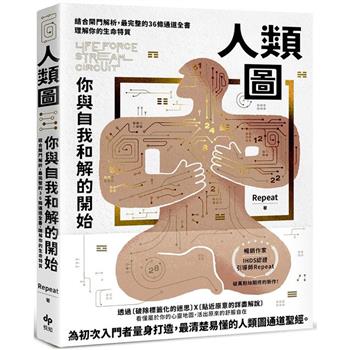 人類圖，你與自我和解的開始：結合閘門解析，最完整的36條通道全書，理解你的生命特質【隨書附贈「開運一整年.年曆海報」】