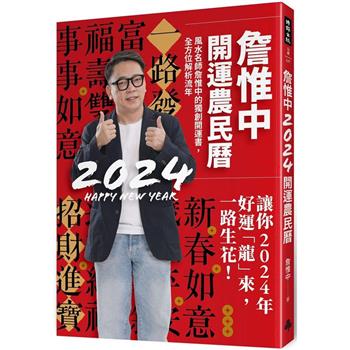 【電子書】詹惟中2024開運農民曆