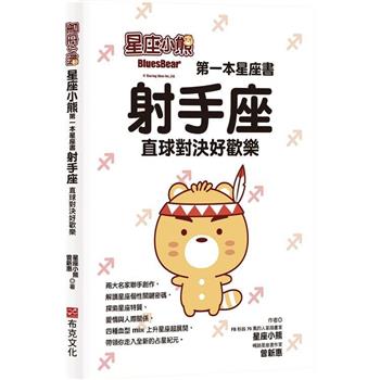 星座小熊 第一本星座書：射手座直球對決好歡樂