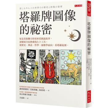 【電子書】塔羅牌圖像的祕密：原是貴族聊天時用來看圖說故事，演變成全民熱愛的占卜工具。從歷史、神話、哲學、靈數學面向，看塔羅起源。