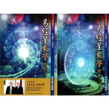 易經星象學精要(上下冊)