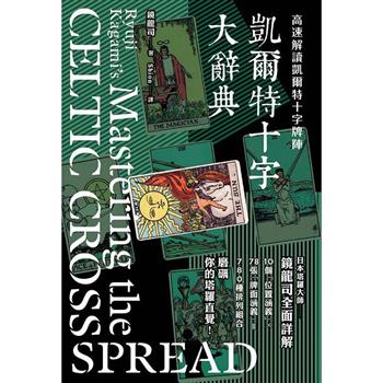 凱爾特十字大辭典