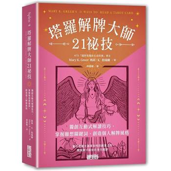塔羅解牌大師21祕技：獨創互動式解讀技巧，掌握聯想關鍵詞，創造個人解牌風格