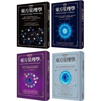 紫微泰斗天乙上人畢生心血東方星理學套書(全四冊)