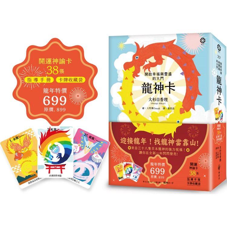 龍神卡：開啟幸福與豐盛的大門(38張開運神諭卡＋指導手冊＋卡牌收藏袋)