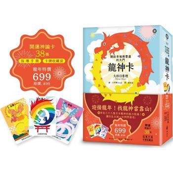 龍神卡：開啟幸福與豐盛的大門(38張開運神諭卡＋指導手冊＋卡牌收藏袋)