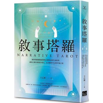 【電子書】敘事塔羅