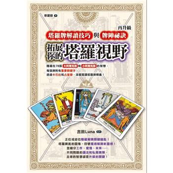 拓展你的塔羅視野！塔羅牌解讀技巧與牌陣祕訣再升級