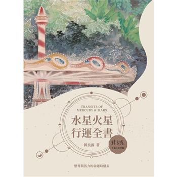 【電子書】水星火星行運全書