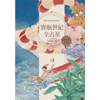 【電子書】寶瓶世紀全占星