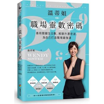 【電子書】溫蒂姐職埸靈數密碼