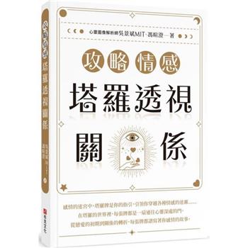 攻略情感：塔羅透視關係