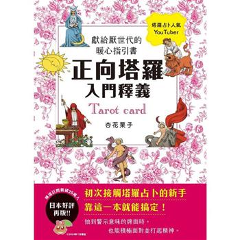 正向塔羅入門釋義：獻給厭世代的暖心指引書