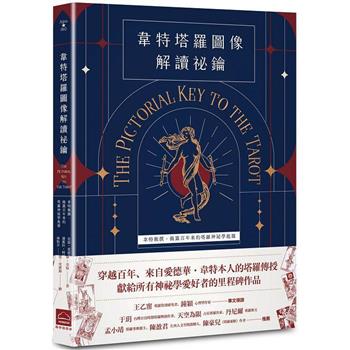 【電子書】韋特塔羅圖像解讀祕鑰【新譯完整版】