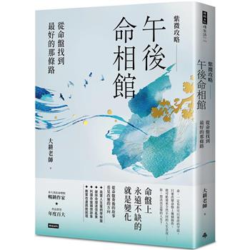紫微攻略.午後命相館：從命盤找到最好的那條路