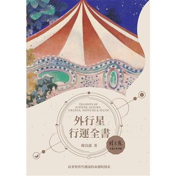 【電子書】外行星行運全書
