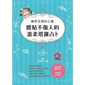 撫慰受傷的心靈：體貼不傷人的溫柔塔羅占卜