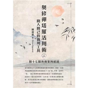 【電子書】奧修禪塔羅活用術，助人助己的實用工具