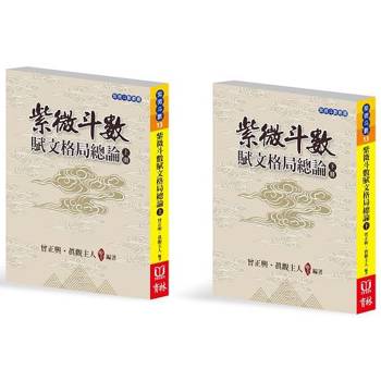 紫微斗數賦文格局總論(上下冊合售)