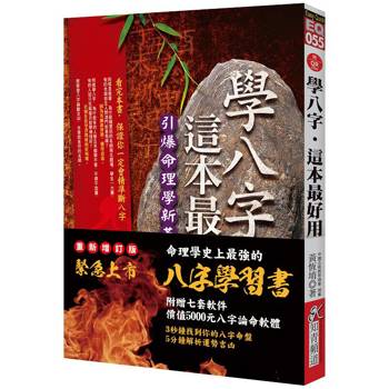 學八字，這本最好用(附QR Code七套排盤軟件)
