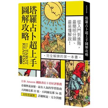 塔羅占卜超上手圖解攻略【熱銷新版】：從入門到進階，最簡明分類、最易懂解說！完全解牌的第一本書