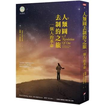人類圖去制約之旅：一個人的革命