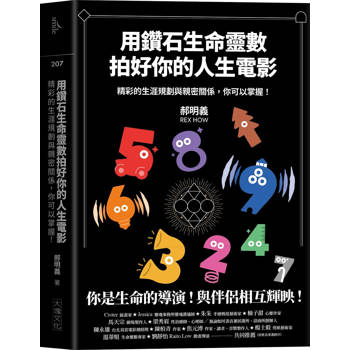 【電子書】用鑽石生命靈數拍好你的人生電影 精彩的生涯規劃與親密關係，你可以掌握！