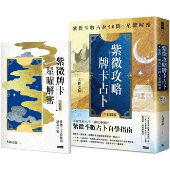 ( 二書全彩圖解 )紫微攻略‧牌卡占卜：紫微斗數占卦50問＋星曜解密