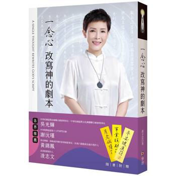 一念心改寫神的劇本《隨書附贈「姻緣、旺財、平安三金牌」》