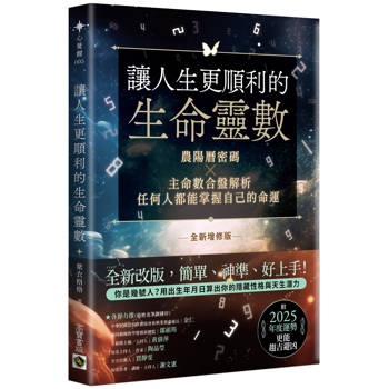 【電子書】讓人生更順利的生命靈數：農陽曆密碼X主命數合盤解析，任何人都能掌握自己的命運