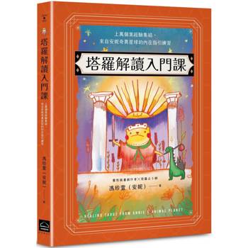 塔羅解讀入門課：上萬個案經驗集結，來自安妮奇異星球的內在指引練習