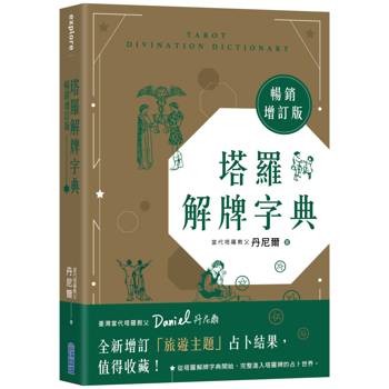 塔羅解牌字典【暢銷增訂版】