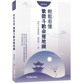 你的人生導航師：輕鬆看懂紫微斗數命運地圖