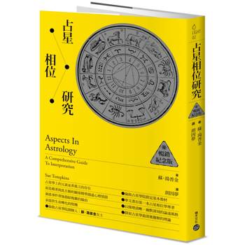 【電子書】占星相位研究【暢銷紀念版】