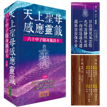 天上聖母感應靈籤：六十甲子吉祥籤詩卡