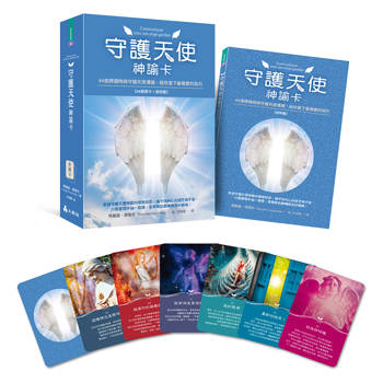 守護天使神諭卡：44張牌隨時與守護天使溝通，給你當下最需要的指引