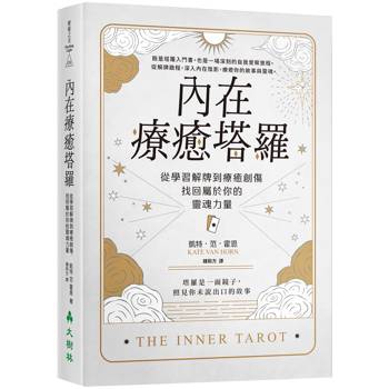 內在療癒塔羅：從學習解牌到療癒創傷，找回屬於你的靈魂力量