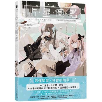 占星圖鑑：十二星座 × 天體 × 宮位，一次看懂星盤與日常運勢
