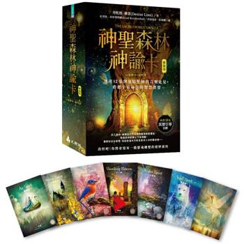 神聖森林神諭卡(新裝版)：運用52張牌連結聖林的高頻能量，聆聽宇宙給你的智慧啟發