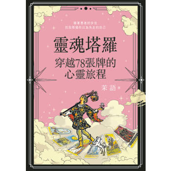 靈魂塔羅：穿越78張牌的心靈旅程