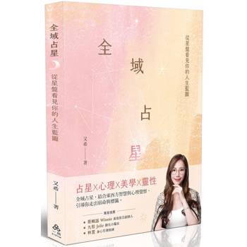 全域占星：從星盤看見你的人生藍圖