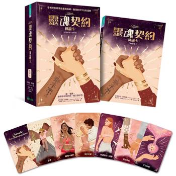 靈魂契約神諭卡：看懂你的愛情能量與阻礙，釐清前世今生的課題
