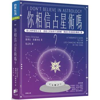 你相信占星術嗎？：當心理學遇見占星，透視12星座的行為動機，開啟自我接納的療癒之路